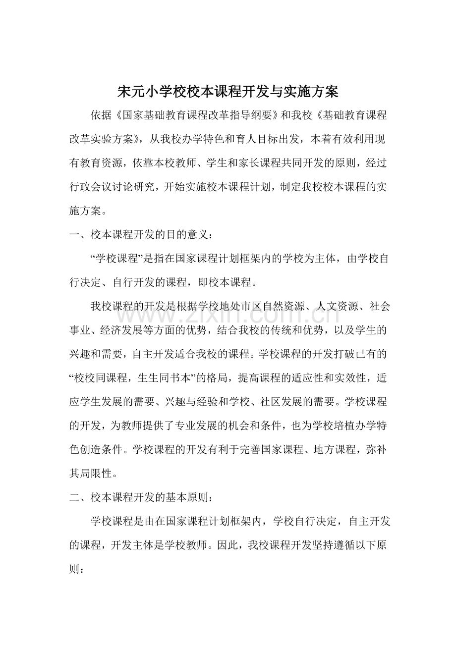 小学校校本课程开发与实施方案.doc_第1页