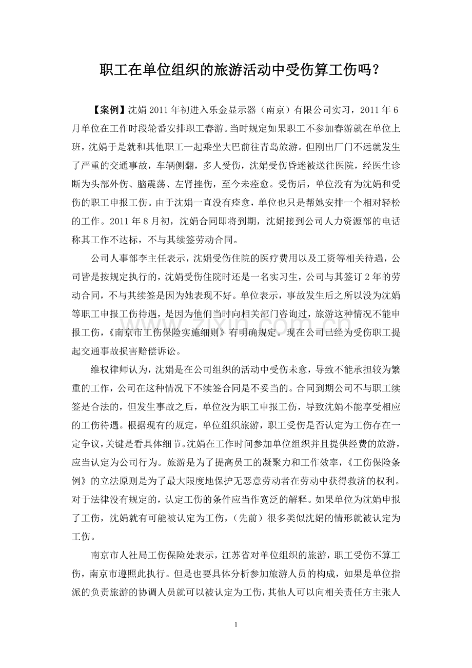 单位组织的旅游活动中受伤是否算工伤？.doc_第1页