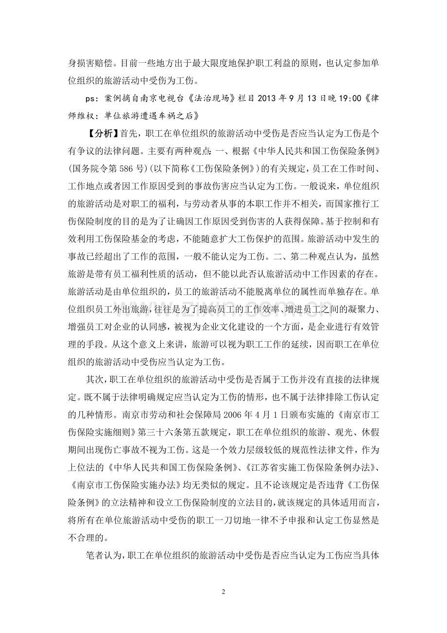 单位组织的旅游活动中受伤是否算工伤？.doc_第2页