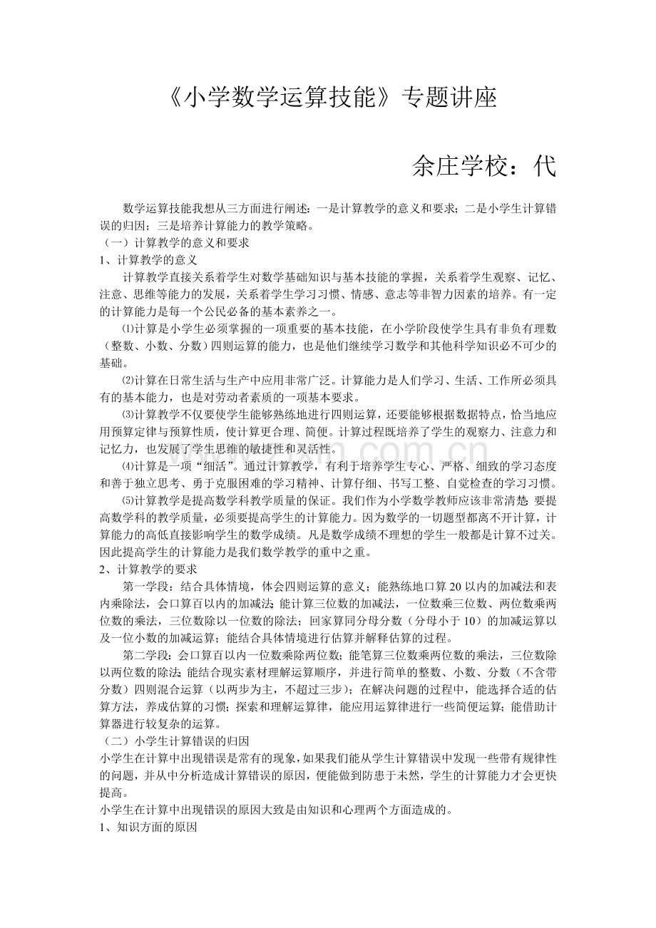 《小学数学运算技能》专题讲座.doc_第1页