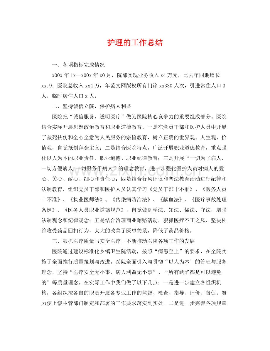 护理的工作总结 .docx_第1页