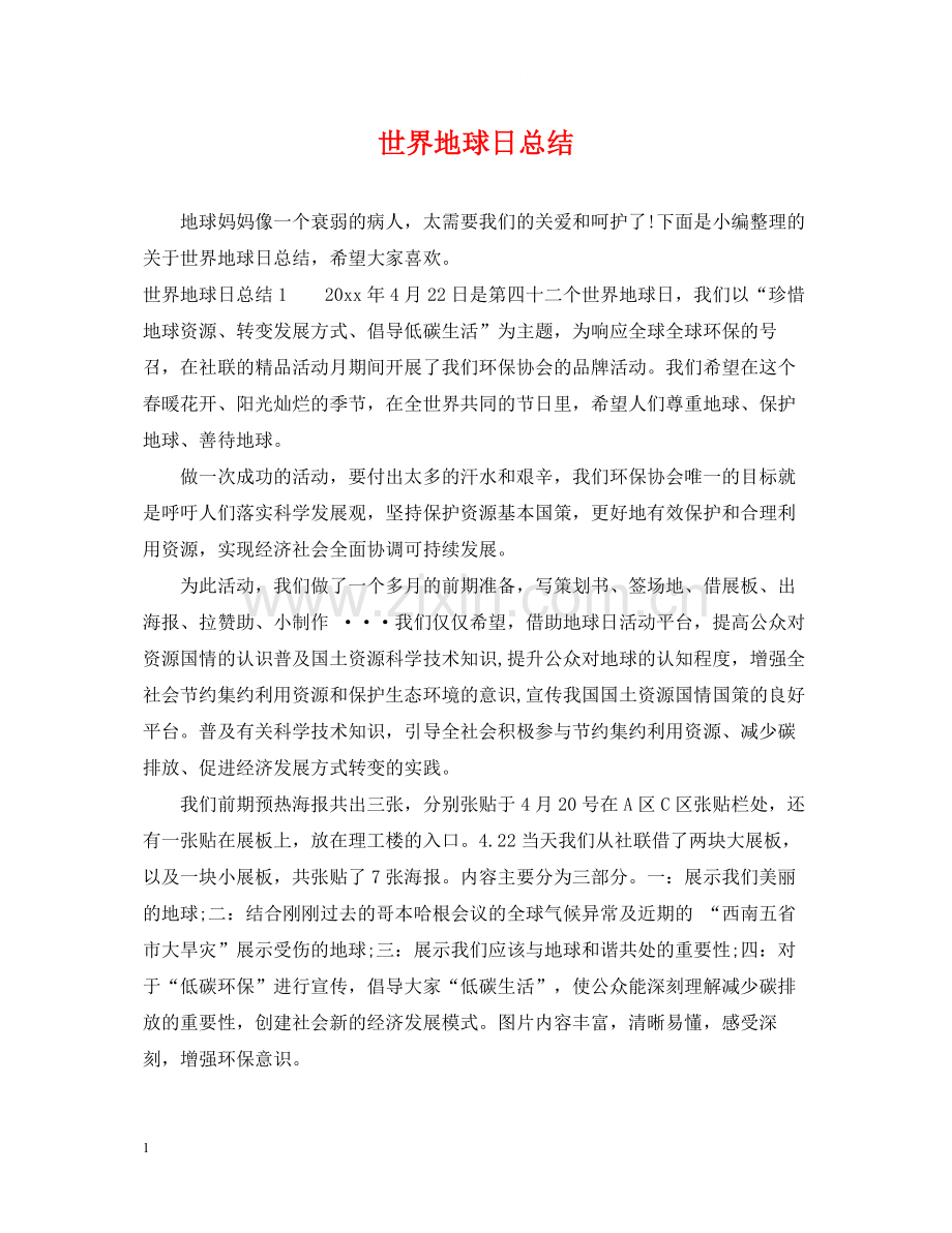世界地球日总结.docx_第1页