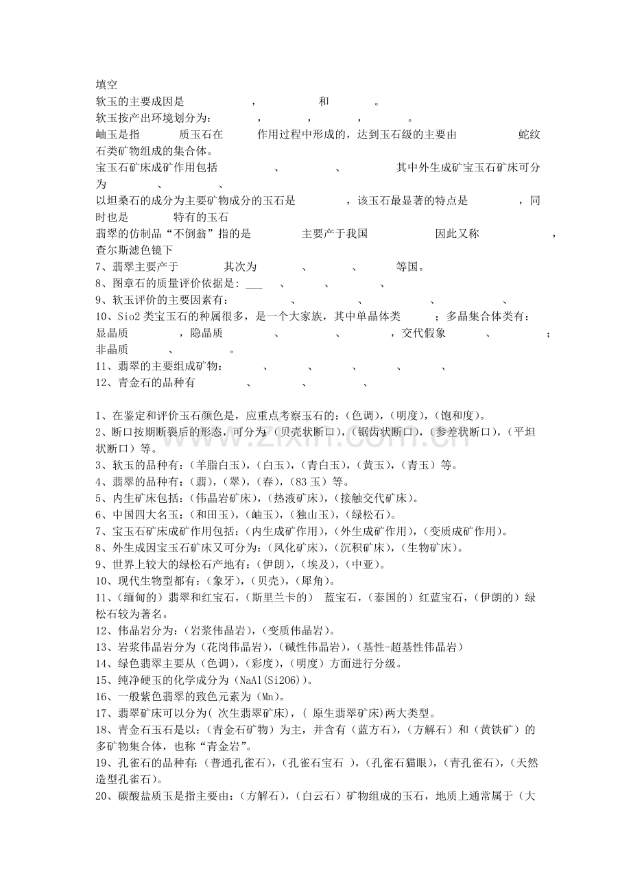 玉石学题库.doc_第1页