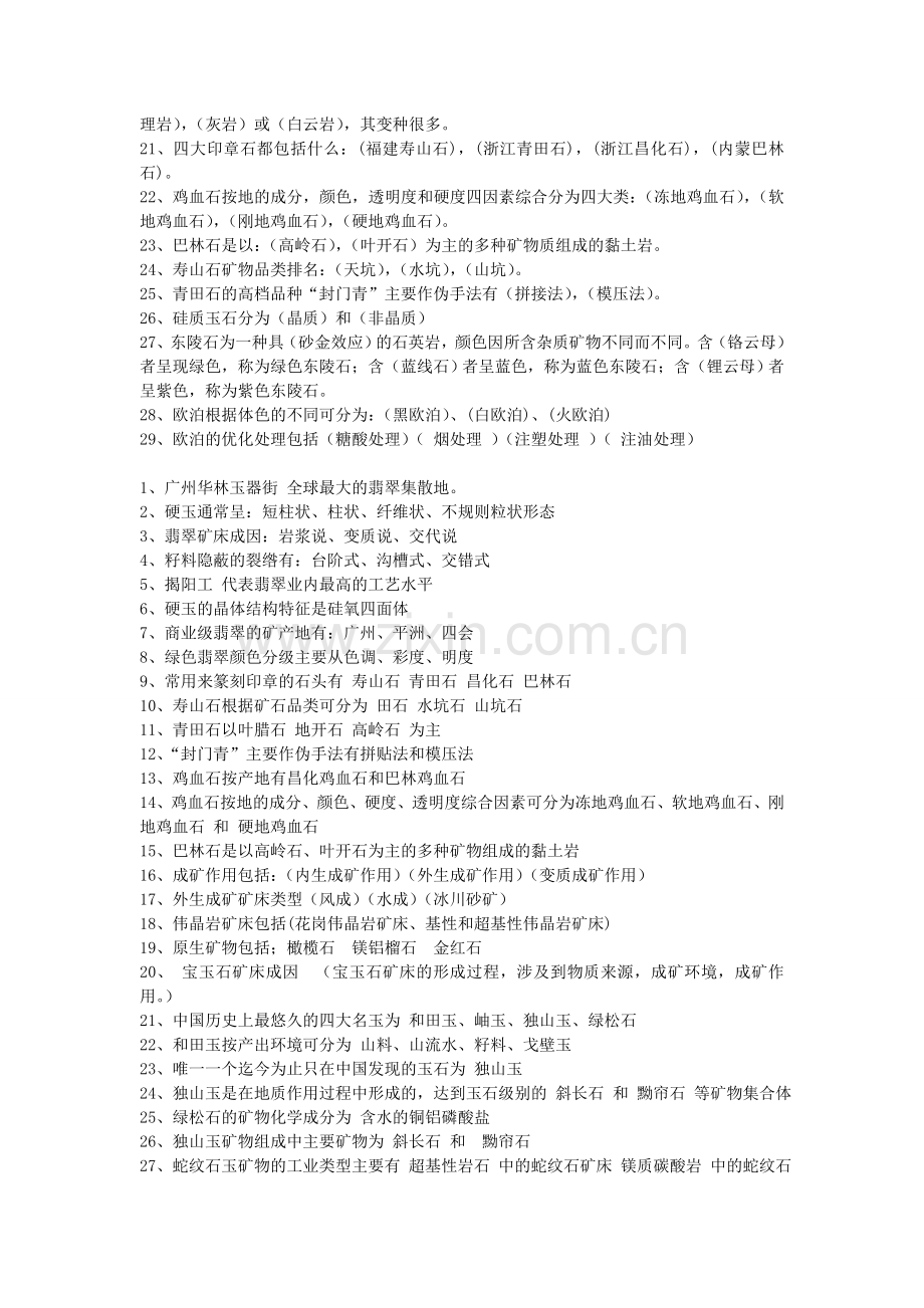 玉石学题库.doc_第2页