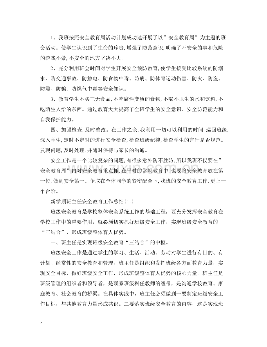 新学期班主任安全教育工作总结.docx_第2页