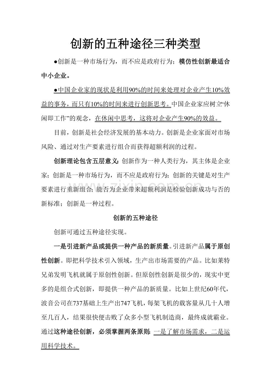 创新的五种途径三种类型.doc_第1页