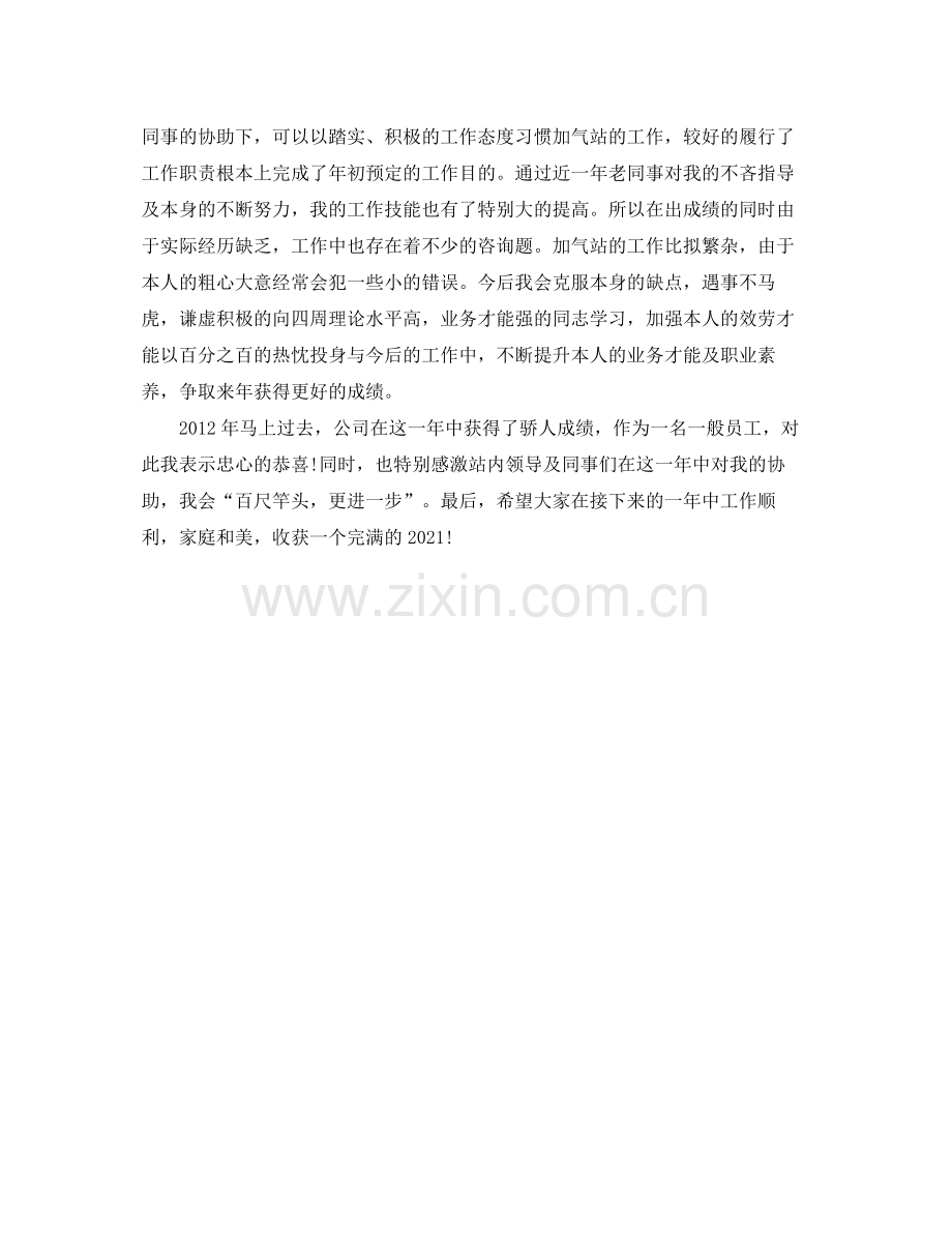 加气站个人年终工作自我参考总结（通用）.docx_第2页