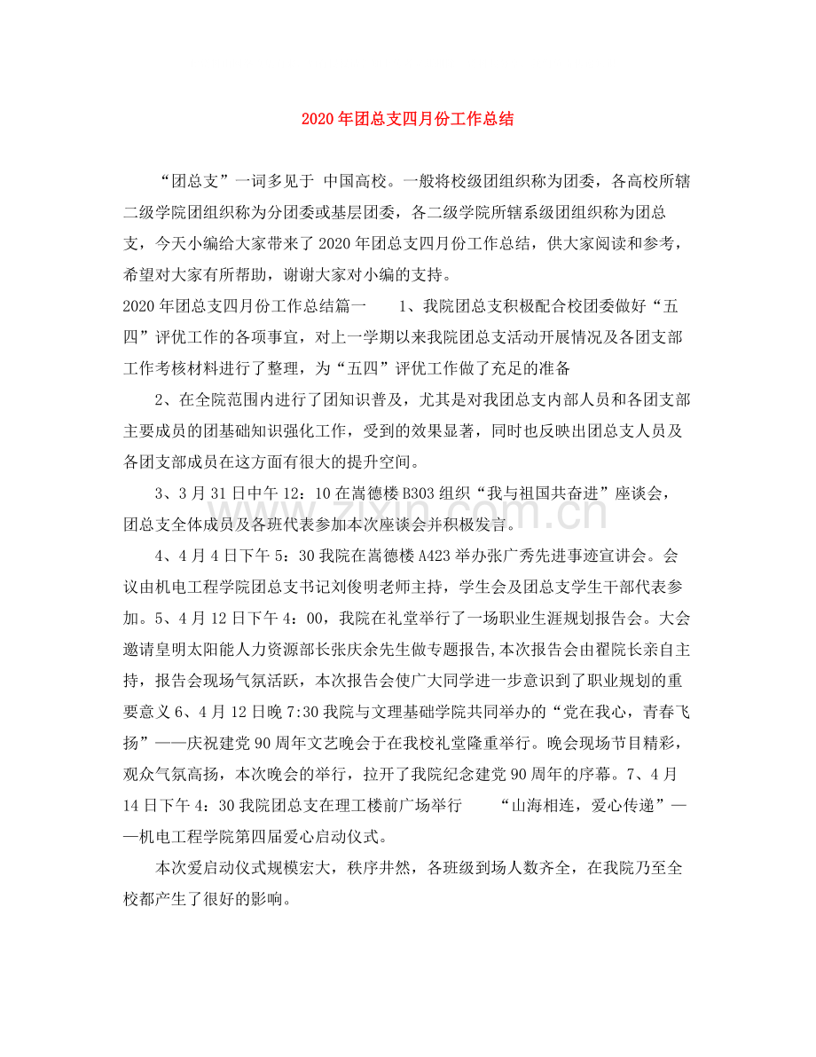 2020年团总支四月份工作总结.docx_第1页