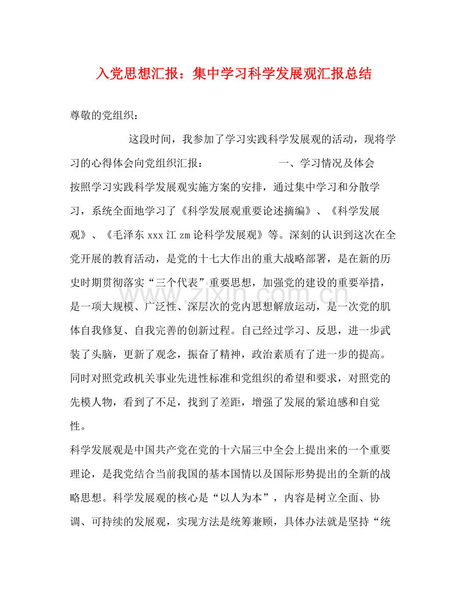 入党思想汇报集习科学发展观汇报总结.docx_第1页