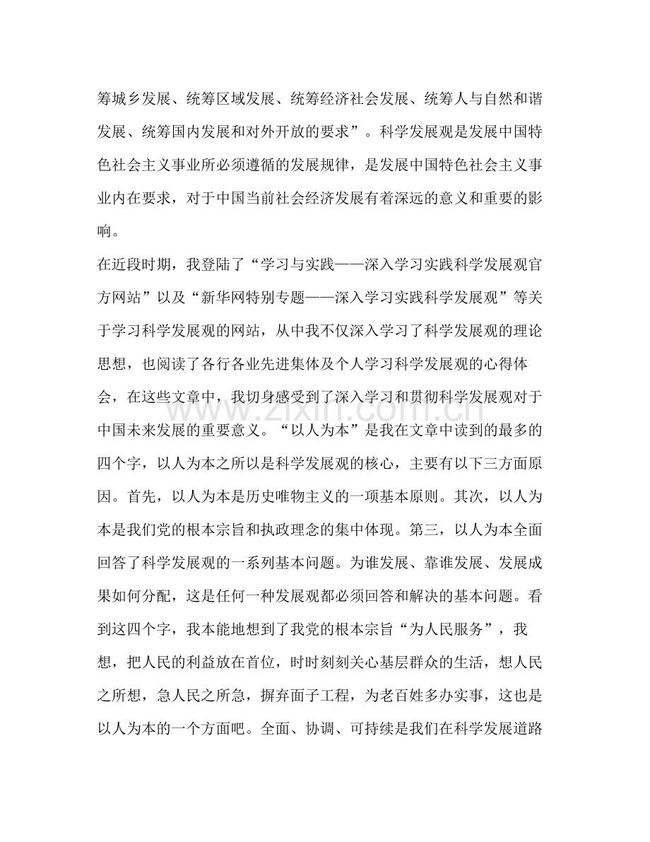 入党思想汇报集习科学发展观汇报总结.docx_第2页