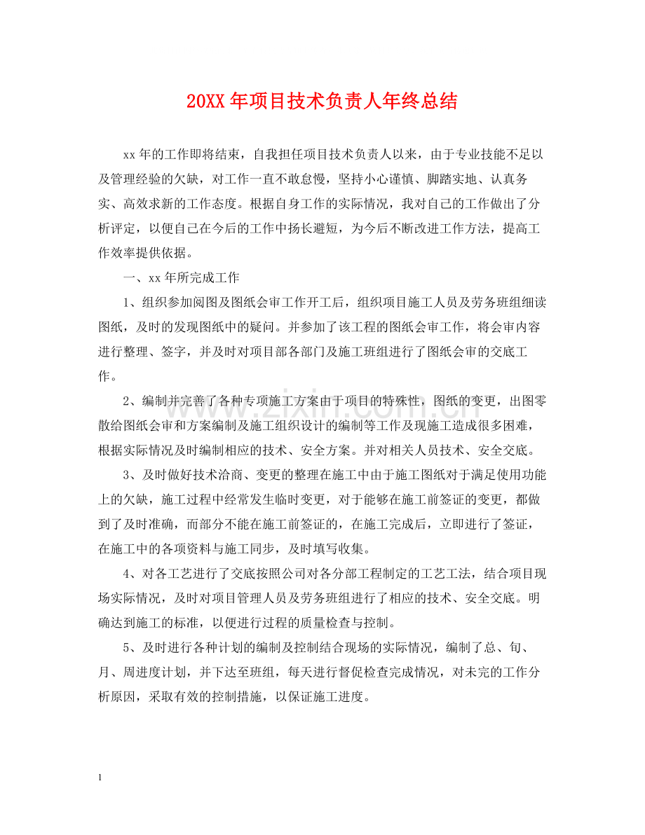 项目技术负责人年终总结2.docx_第1页