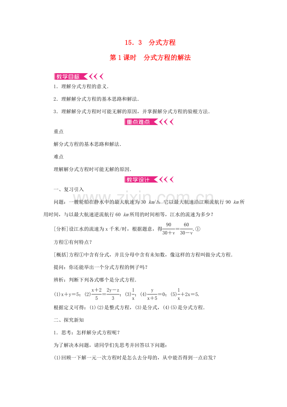八年级数学上册 第十五章 分式15.3 分式方程 第1课时 分式方程的解法教案 （新版）新人教版-（新版）新人教版初中八年级上册数学教案.doc_第1页
