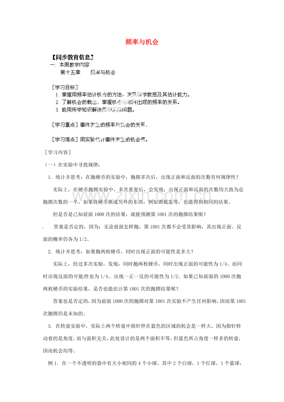 江苏省金湖县实验中学八年级数学《频率与机会》教案.doc_第1页