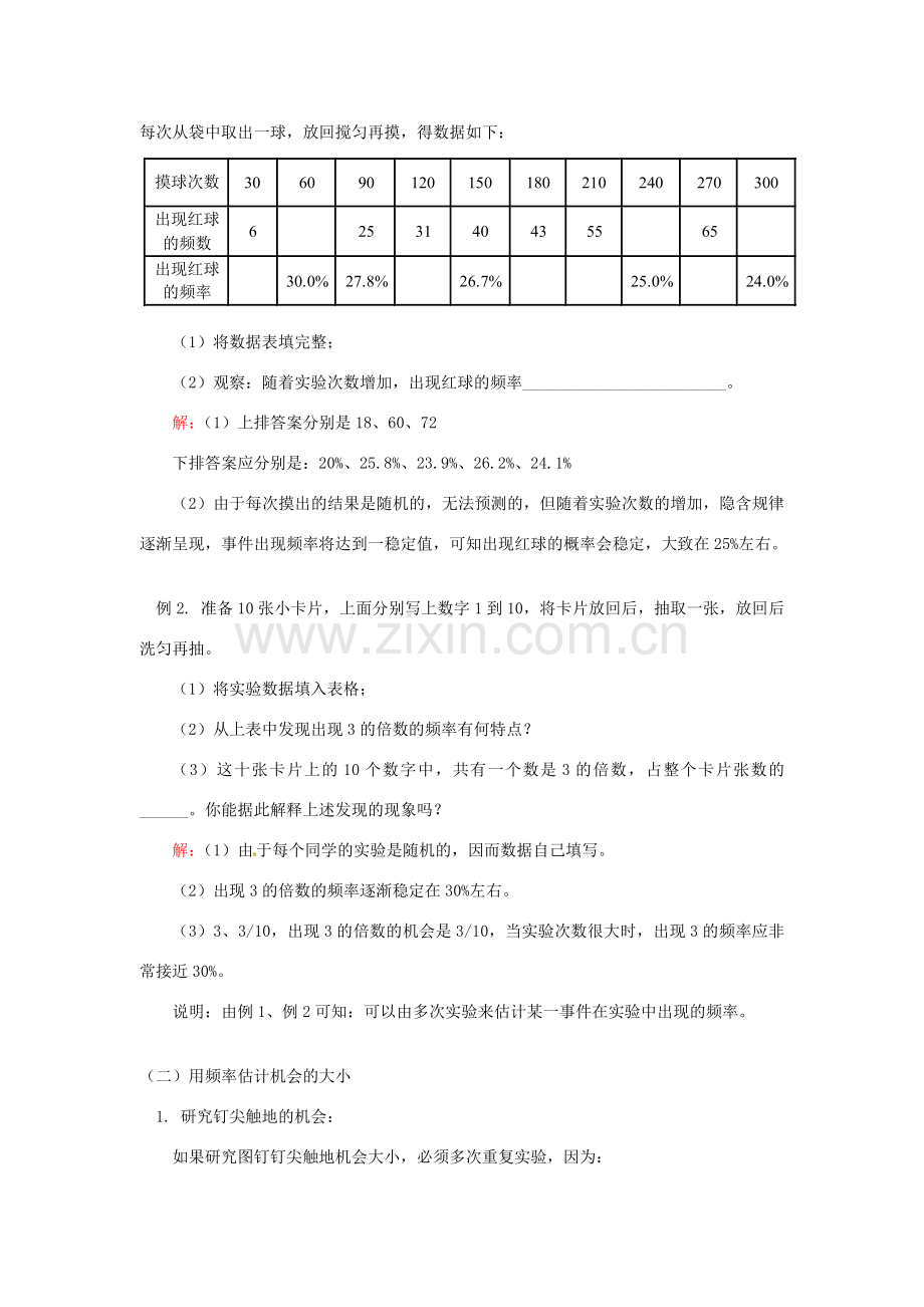 江苏省金湖县实验中学八年级数学《频率与机会》教案.doc_第2页
