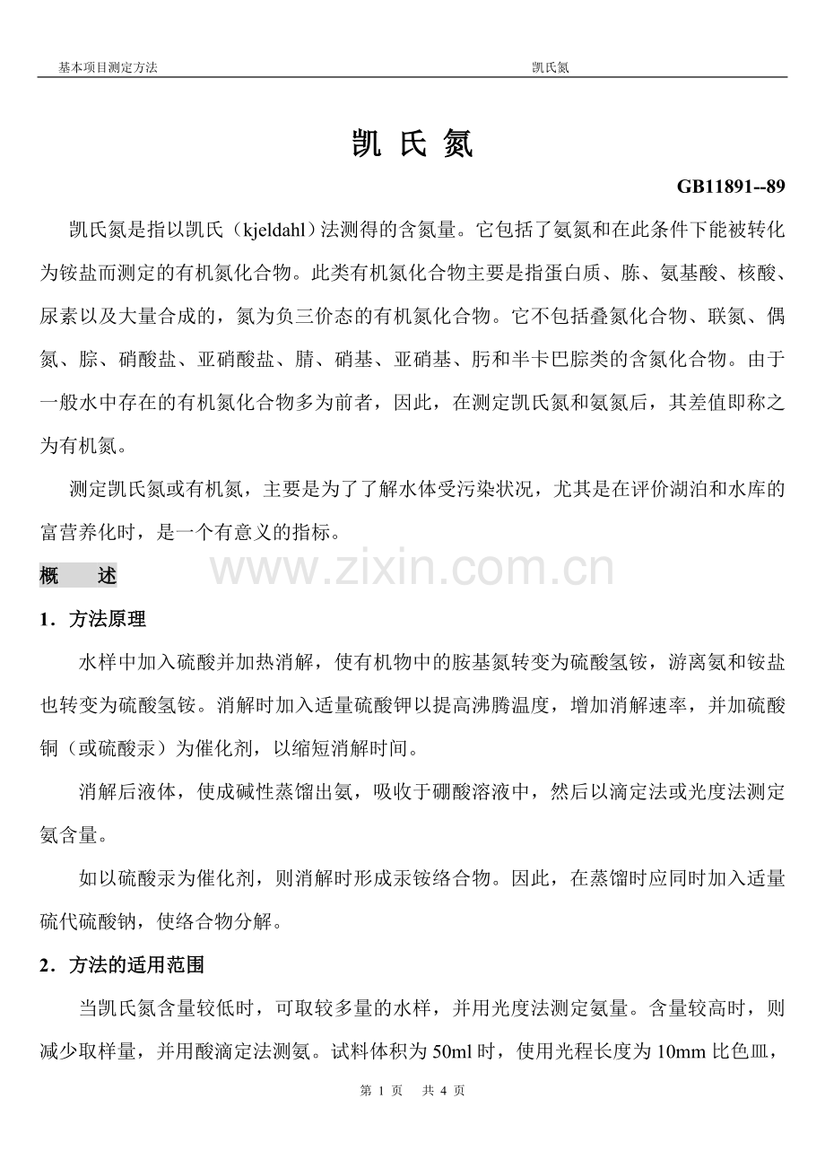 半微量定氮法.doc_第1页