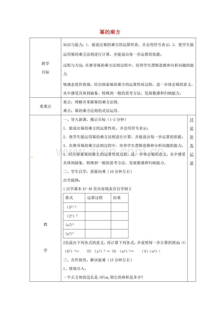 安徽省固镇县七年级数学下册 8.1 幂的运算 幂的乘方教案 （新版）沪科版-（新版）沪科版初中七年级下册数学教案.doc_第1页