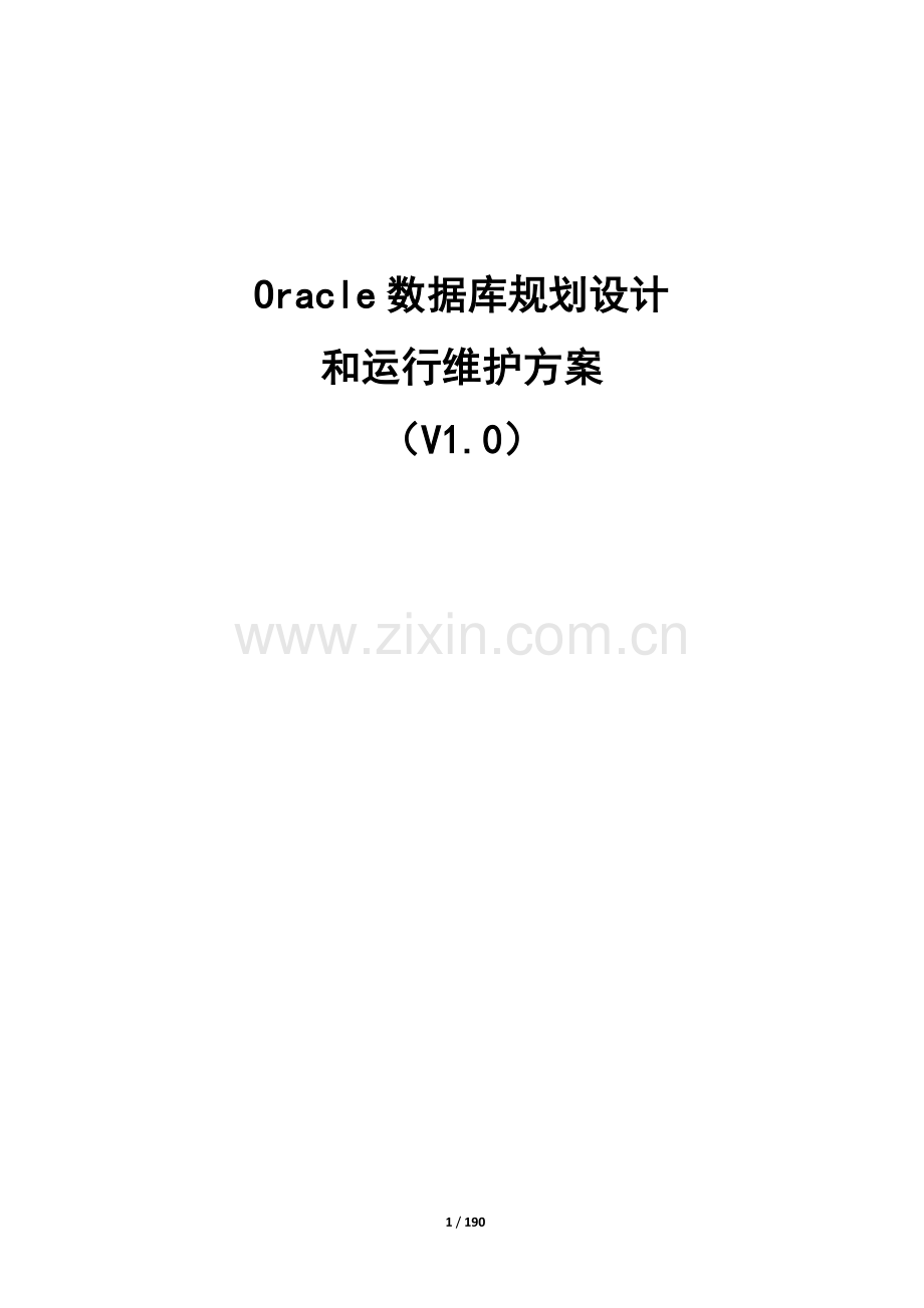 Oracle数据库规划设计和运行维护方案.doc_第1页