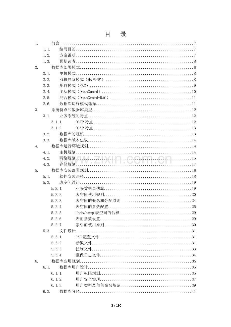 Oracle数据库规划设计和运行维护方案.doc_第2页