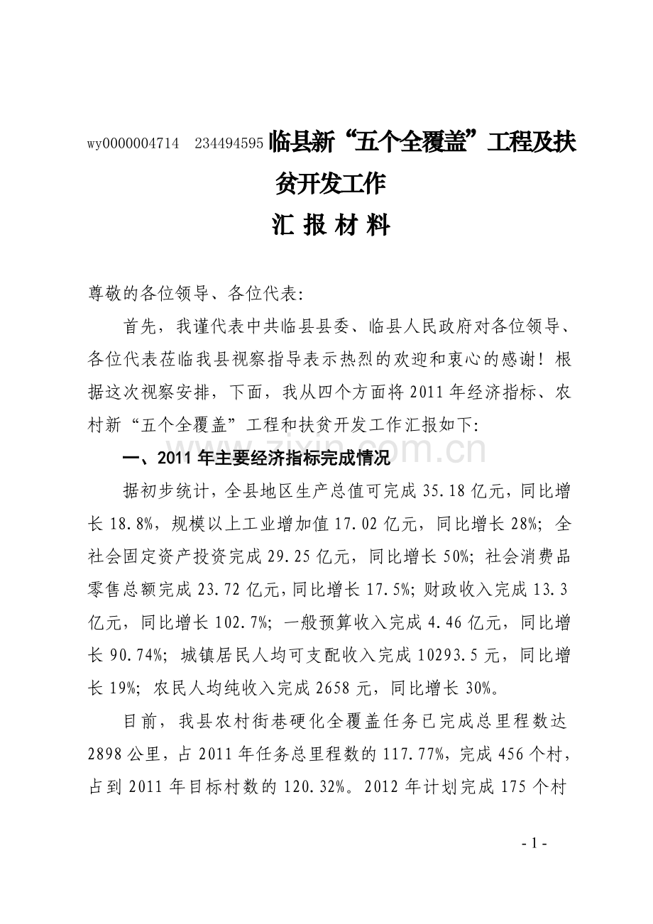 临县新五个全覆盖汇报材料.doc_第1页