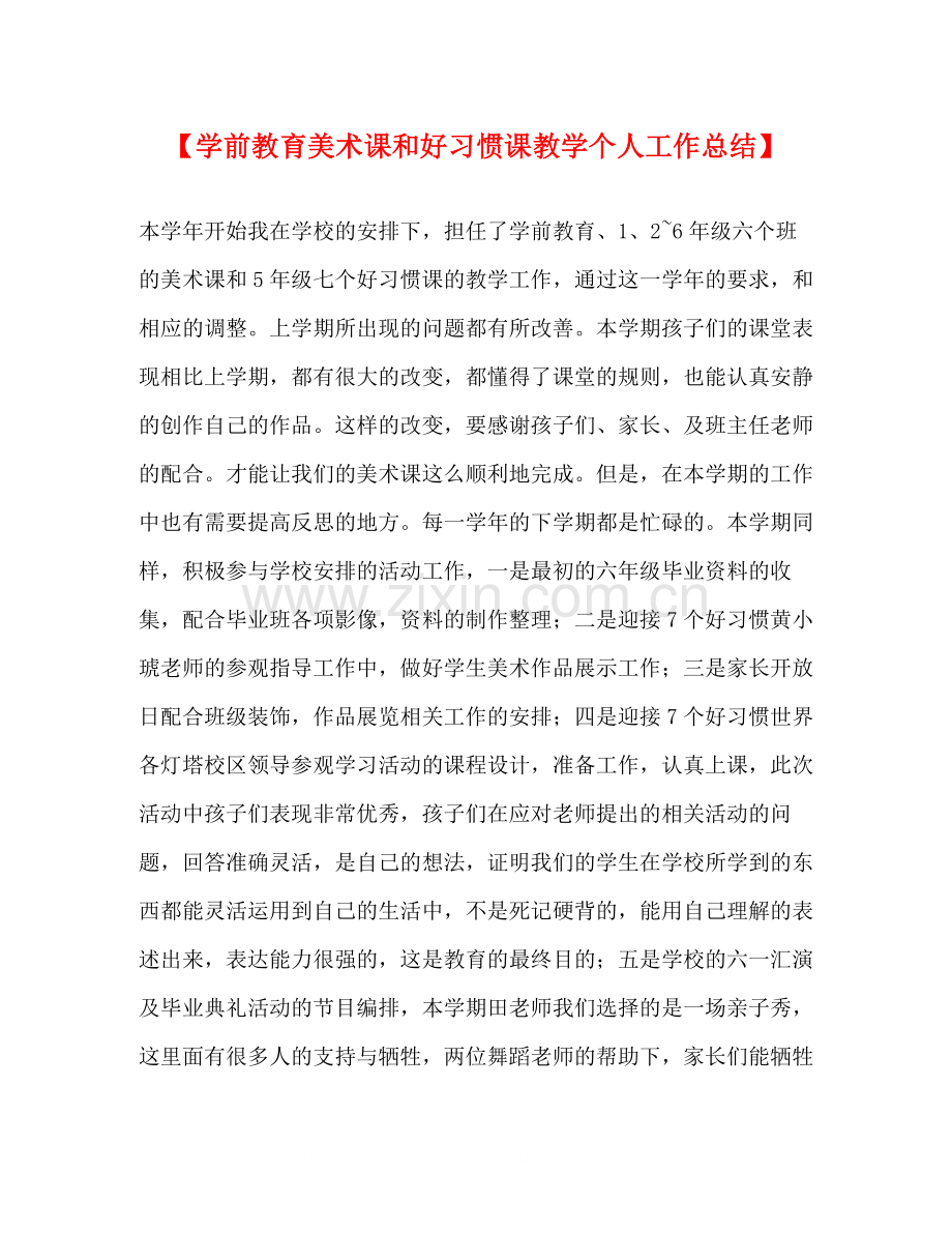 【学前教育美术课和好习惯课教学个人工作总结】.docx_第1页