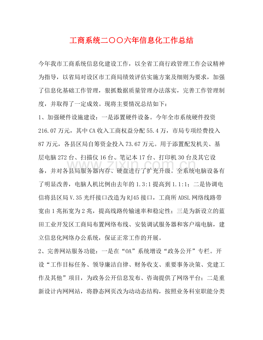工商系统二○○六年信息化工作总结.docx_第1页