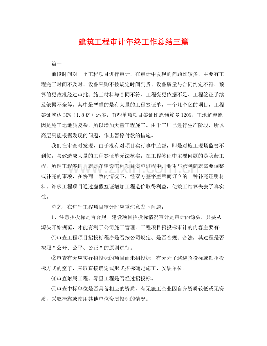 建筑工程审计年终工作总结三篇 .docx_第1页