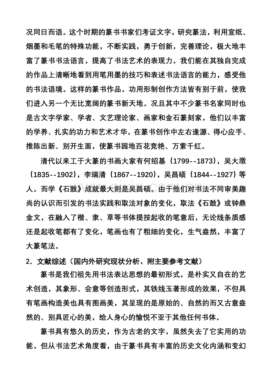 从清人法书看大篆笔法的丰富性.doc_第2页