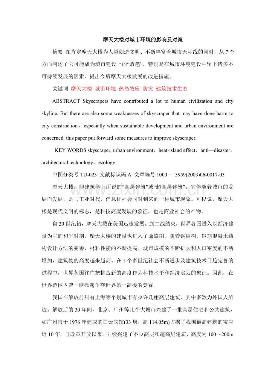 摩天大楼对城市环境的影响及对策.doc_第1页
