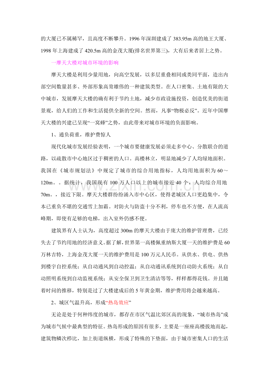 摩天大楼对城市环境的影响及对策.doc_第2页