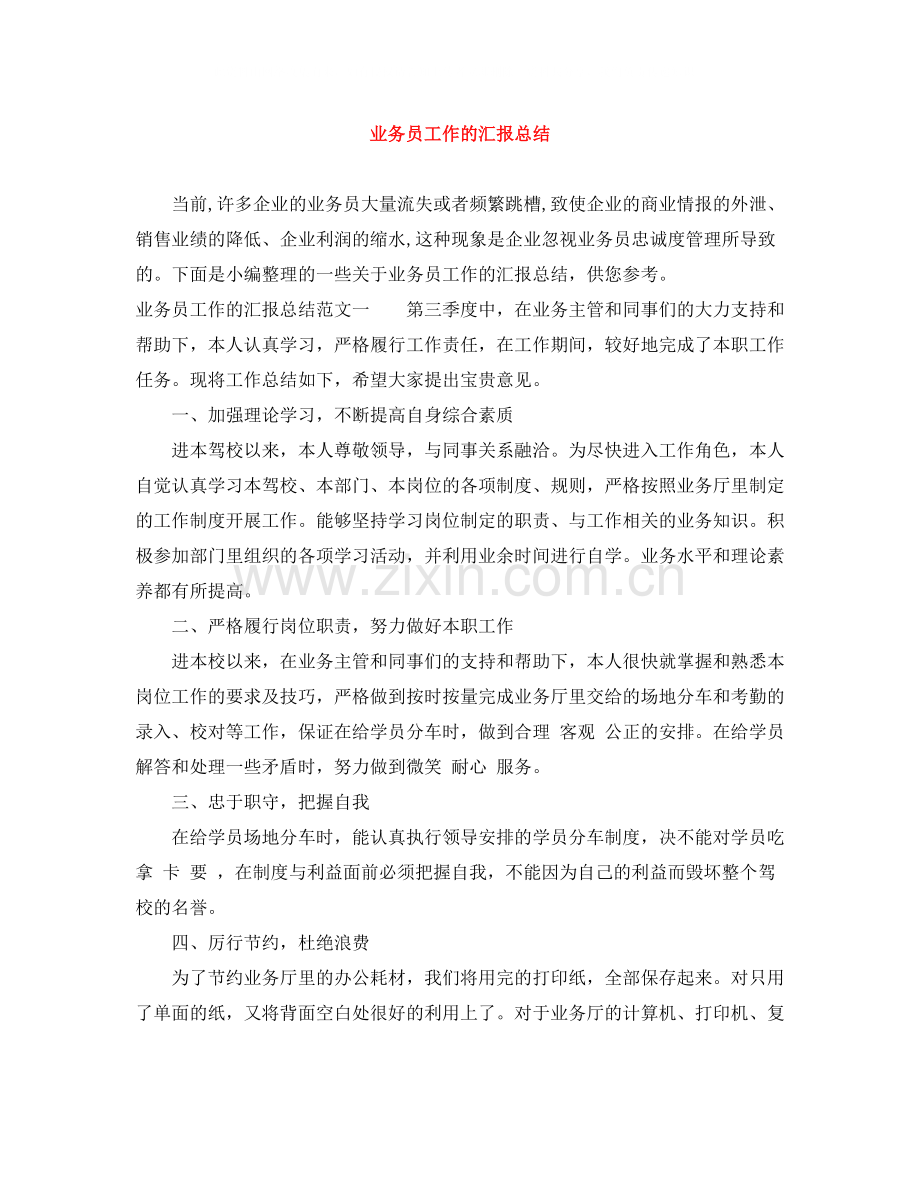 业务员工作的汇报总结.docx_第1页