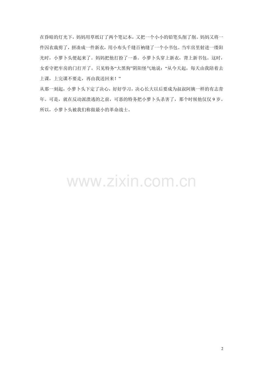 【素材】《小萝卜头》小萝卜头的故事(冀教).doc_第2页
