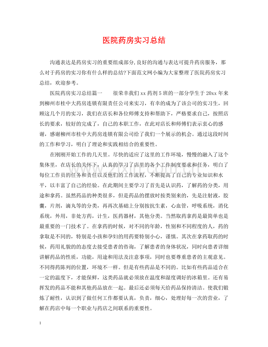医院药房实习总结.docx_第1页