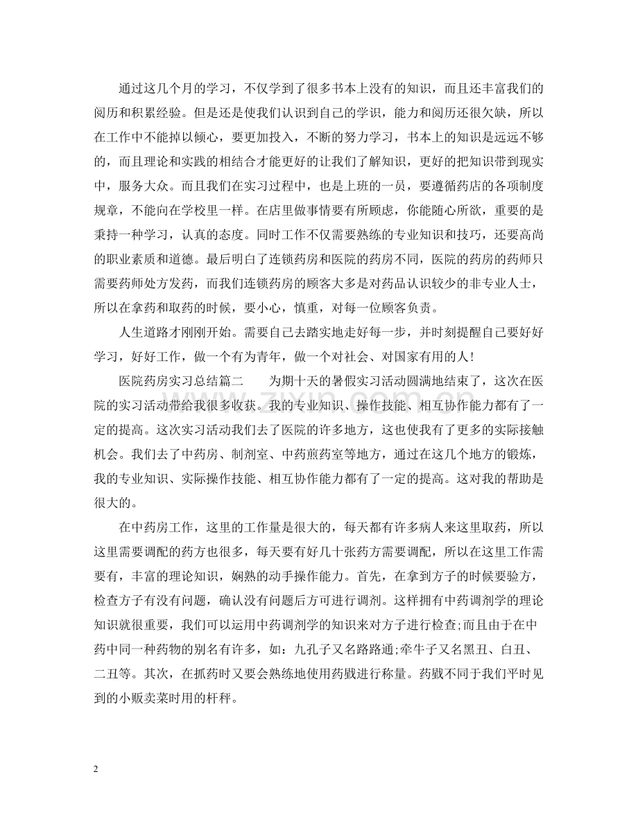 医院药房实习总结.docx_第2页