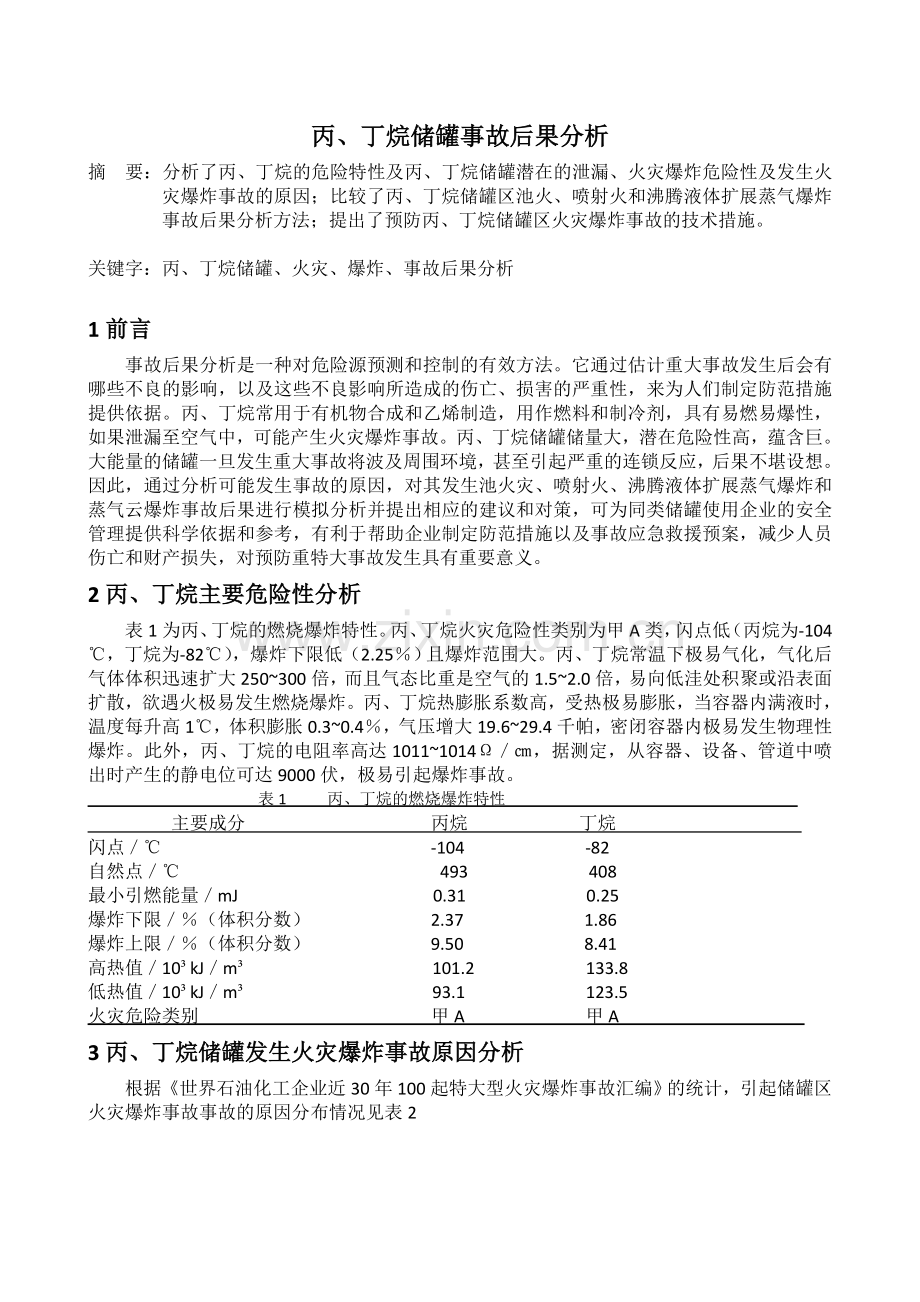 丙、丁烷储罐事故后果分析.doc_第1页