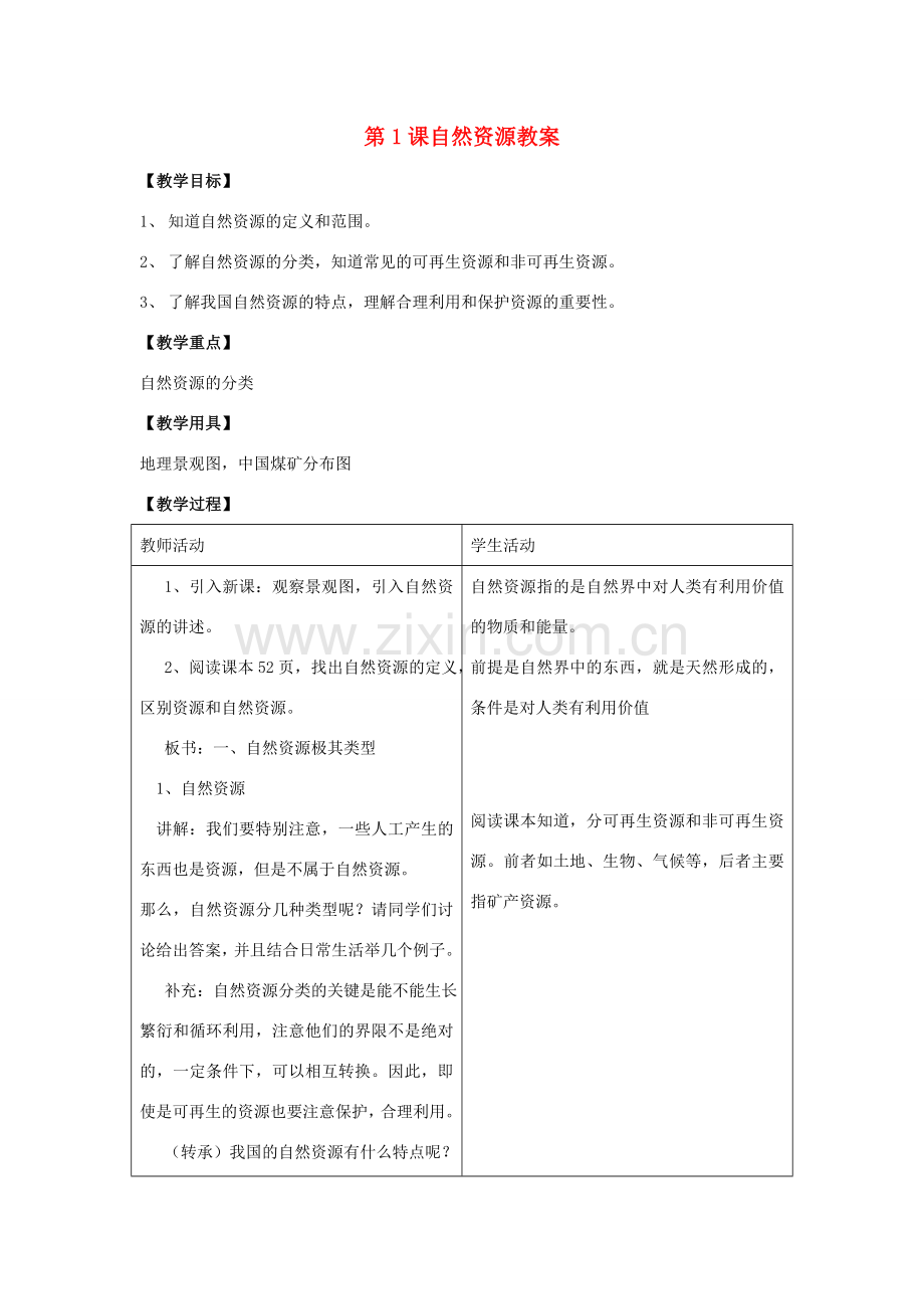 八年级地理上册 第三单元第1课自然资源教案 商务星球版.doc_第1页