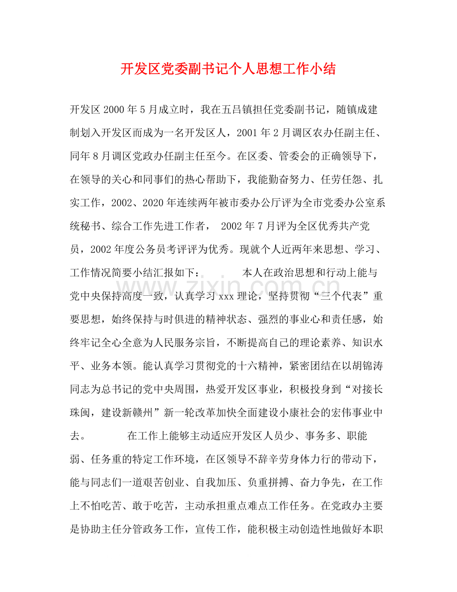 开发区党委副书记个人思想工作小结.docx_第1页