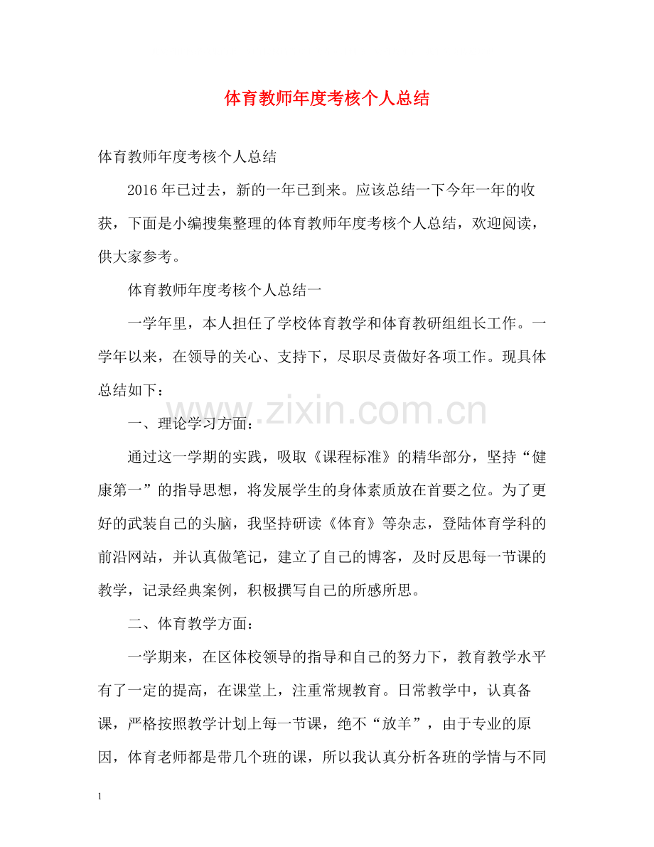 体育教师年度考核个人总结2.docx_第1页