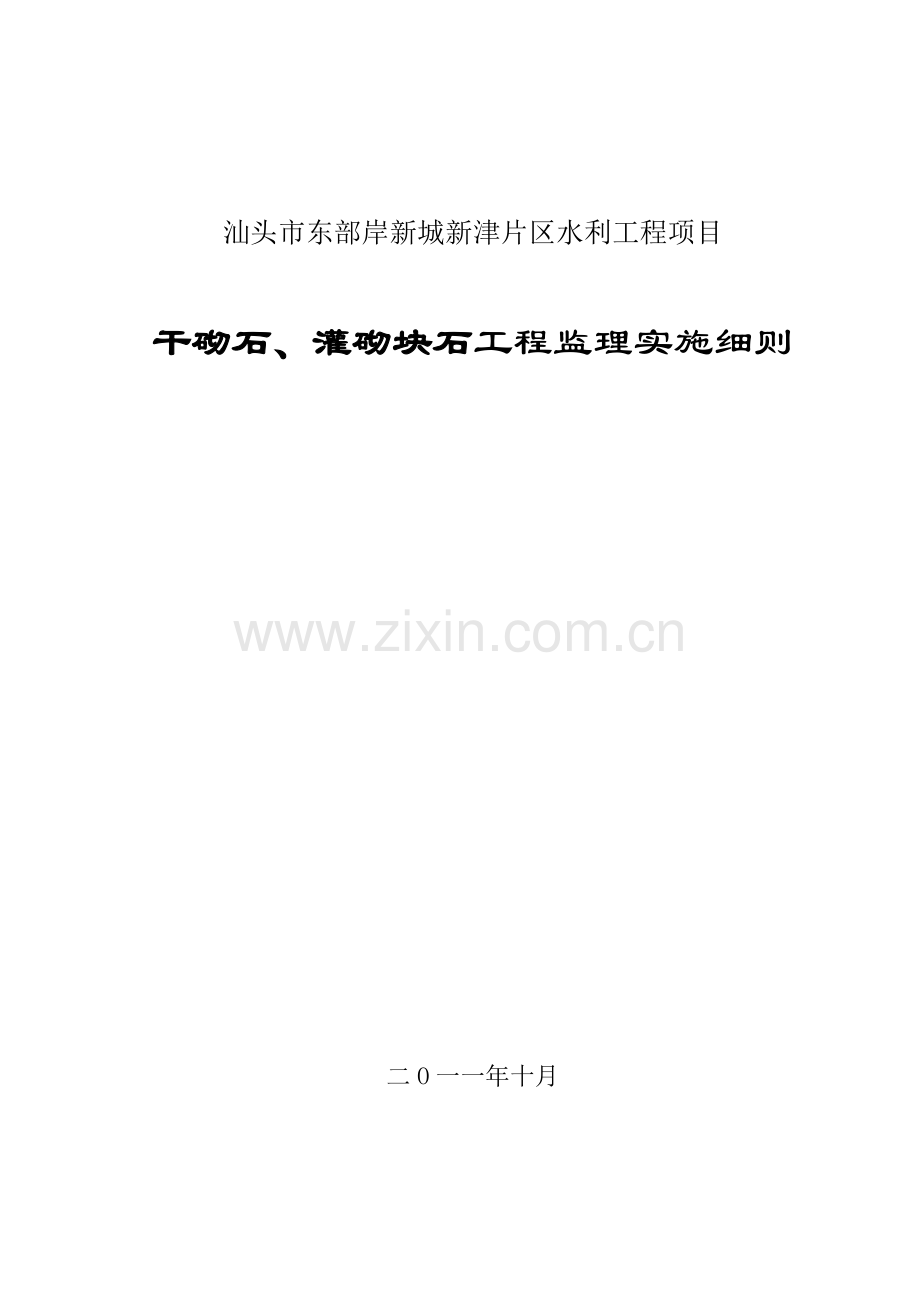 干砌石、灌砌块石工程监理实施细则.doc_第2页