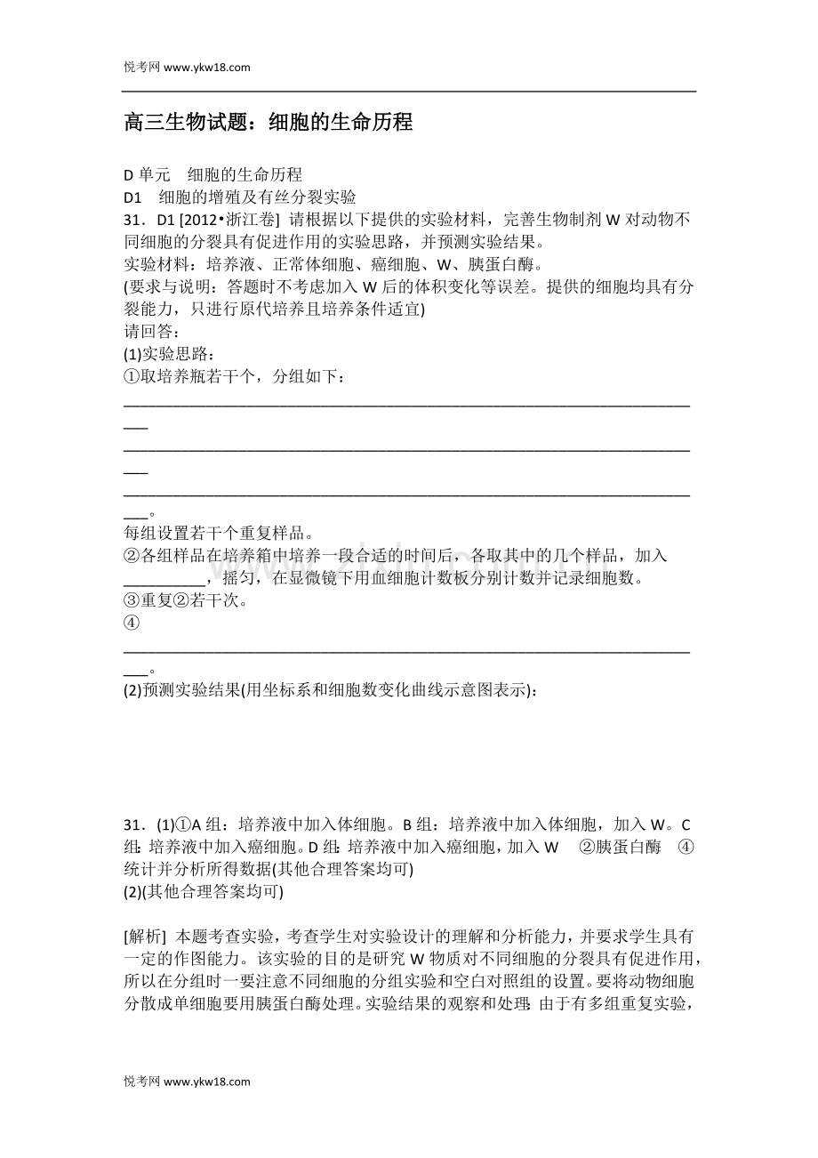 高三生物复习试题：细胞的生命历程.docx_第1页