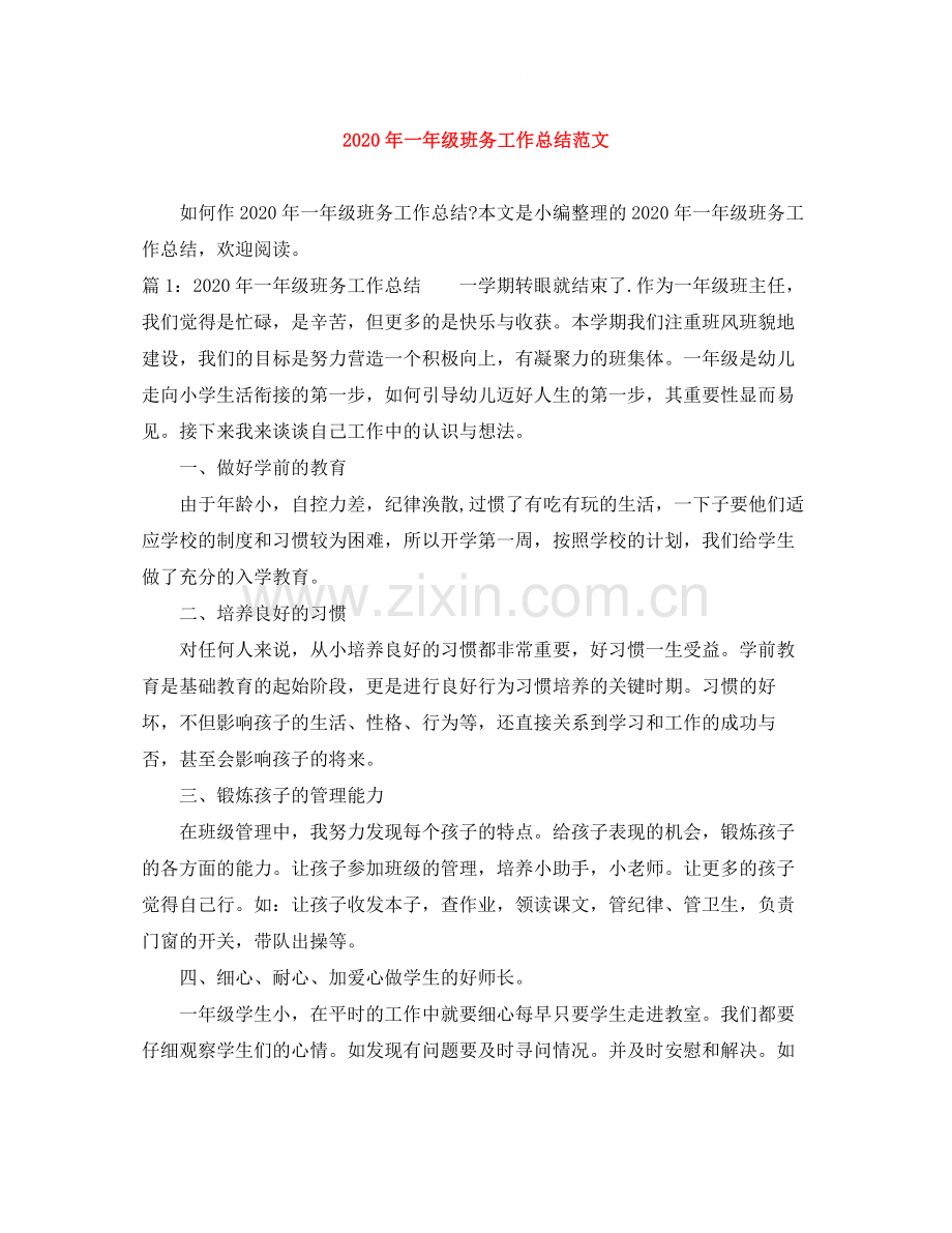 2020年一年级班务工作总结范文.docx_第1页