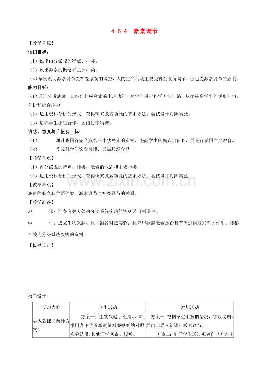 七年级生物下册 4.6.4 激素调节教案1 （新版）新人教版-（新版）新人教版初中七年级下册生物教案.doc_第1页