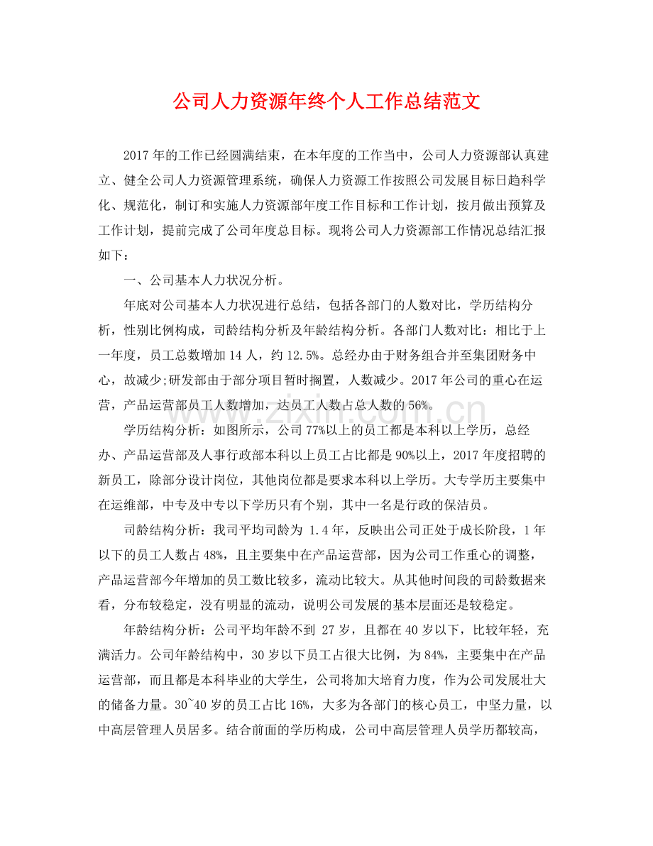 公司人力资源年终个人工作总结范文 .docx_第1页
