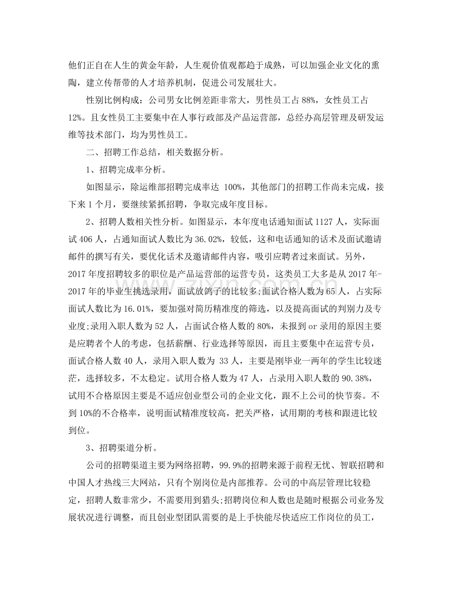 公司人力资源年终个人工作总结范文 .docx_第2页