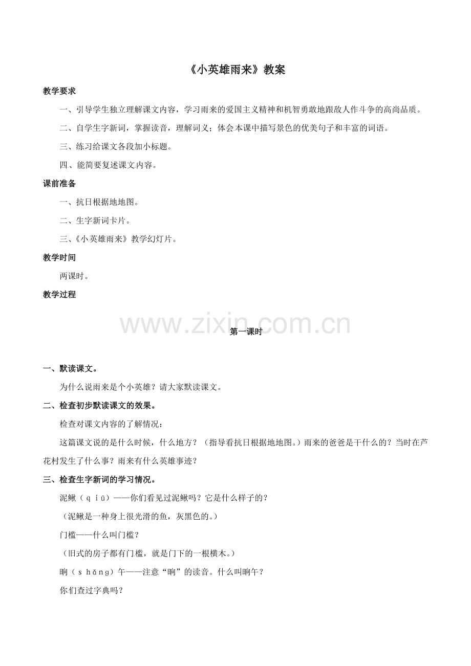 《小英雄雨来》教案1.doc_第1页