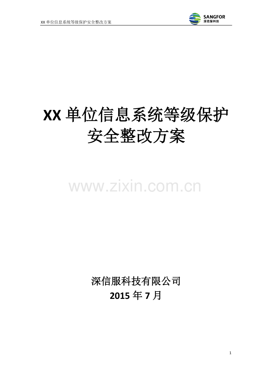 XX单位等级保护(三级)安全整改方案(差评后版)V1.0.doc_第1页