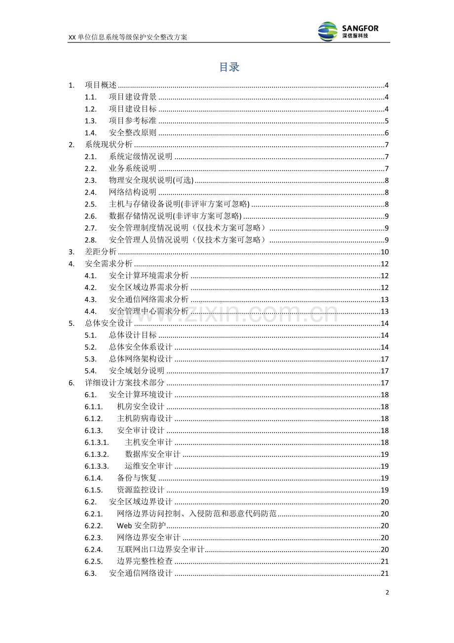XX单位等级保护(三级)安全整改方案(差评后版)V1.0.doc_第2页