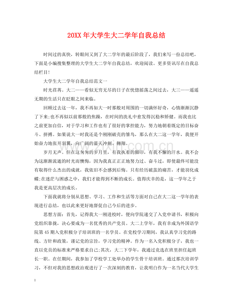 大学生大二学年自我总结.docx_第1页