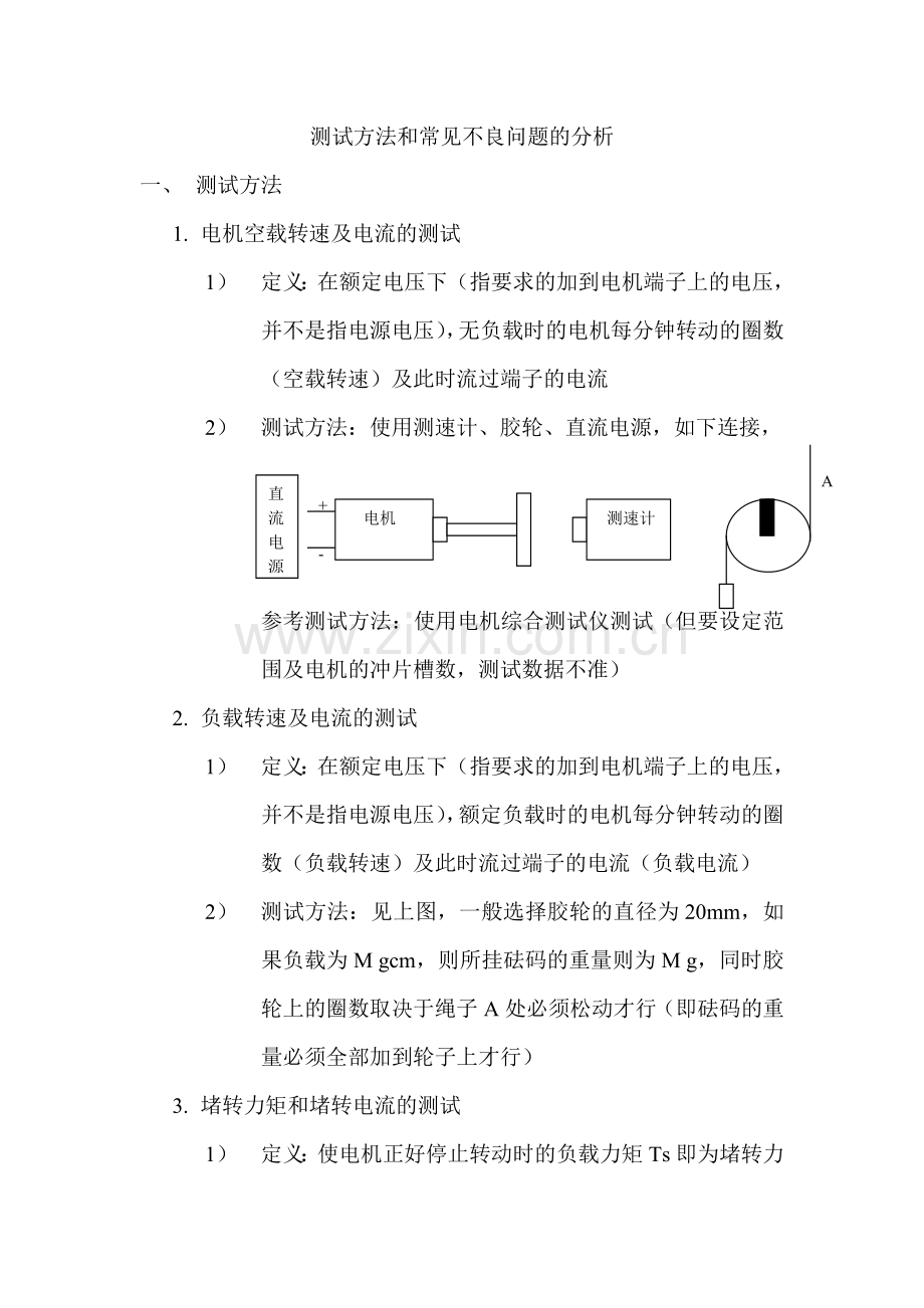 直流电机测试方法和常见不良问题的分析.doc_第1页