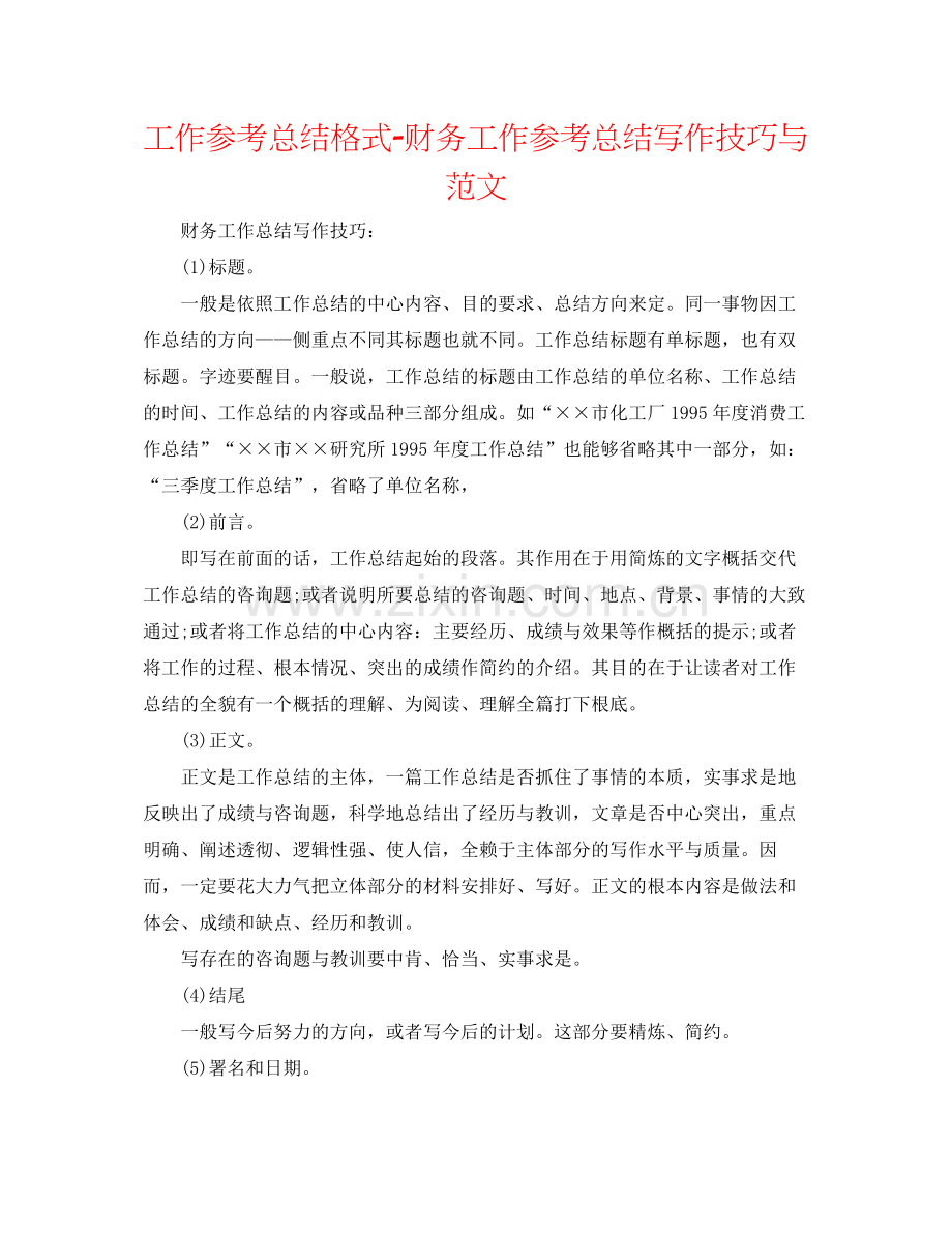 工作参考总结格式财务工作参考总结写作技巧与范文.docx_第1页