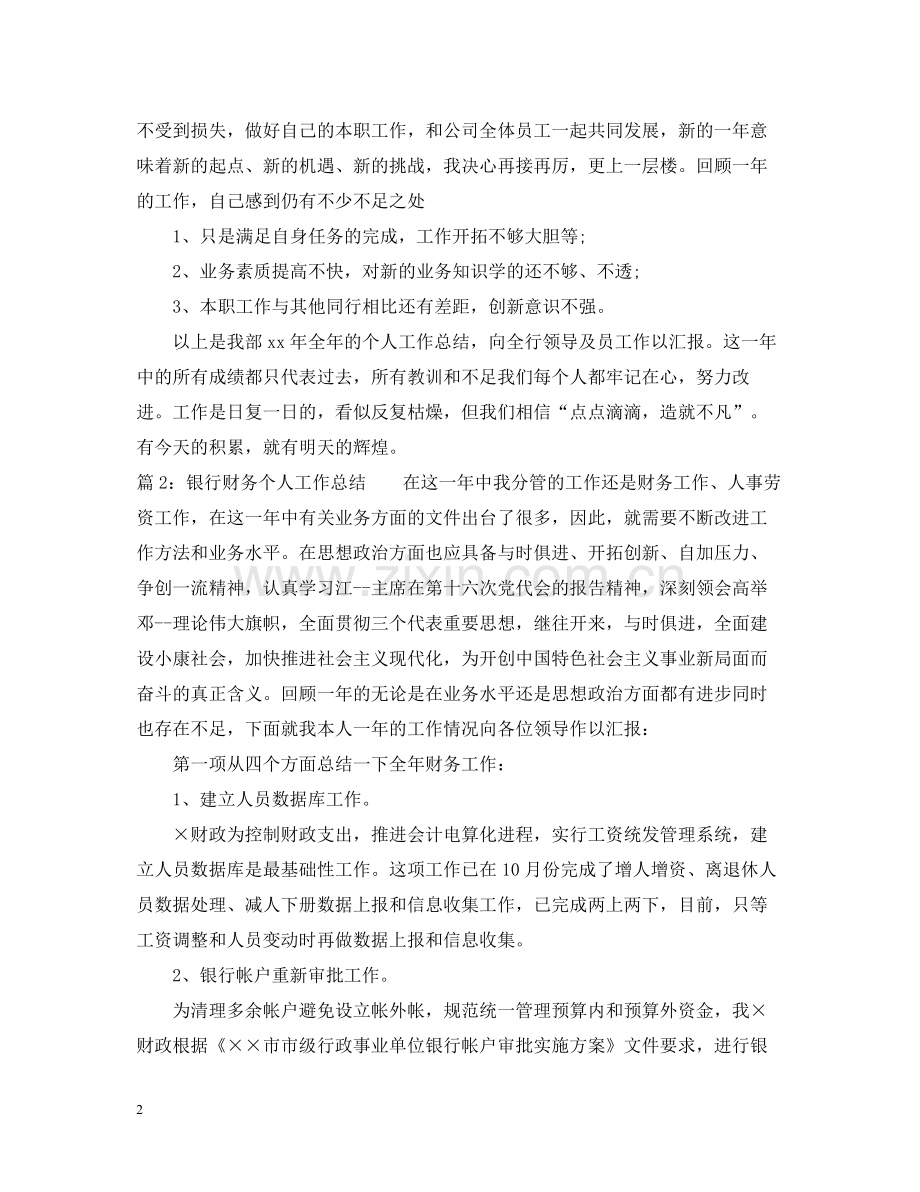 银行财务个人工作总结.docx_第2页